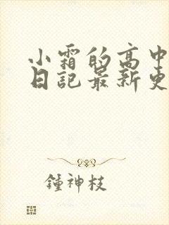 小霜的高中成长日记最新更新