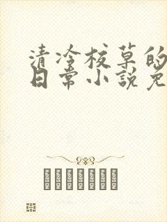 清冷校草的堕落日常小说免费阅读