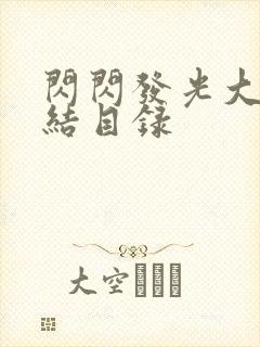 闪闪发光大团圆结目录