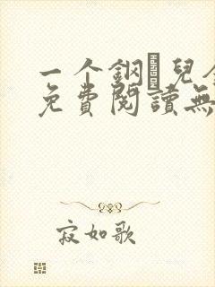 一个钢镚儿全文免费阅读无弹窗
