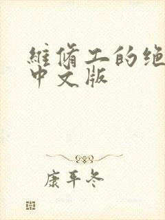 维修工的绝遇1中文版