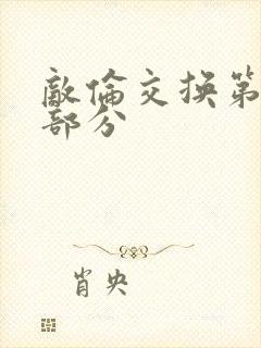 敌伦交换第十一部分