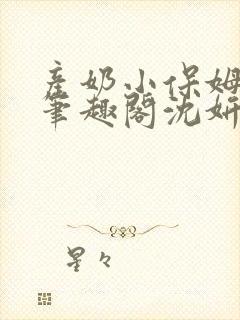 产奶小保姆上位笔趣阁沈妍