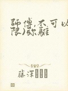 师傅,不可以(限)弥骓