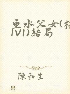 鱼水父女(校园1V1)结局