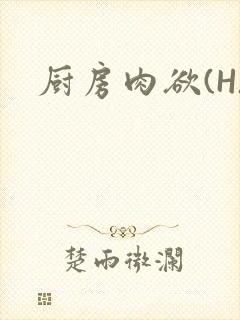 厨房肉欲(H)