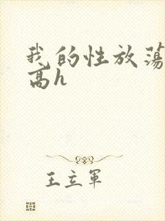 我的性放荡日记高h