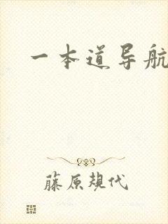 一本道导航