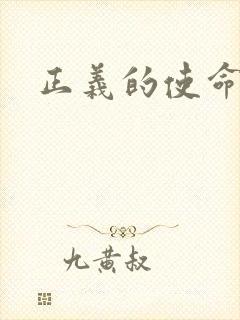 正义的使命