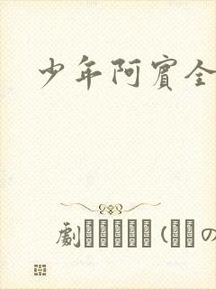 少年阿宾全文