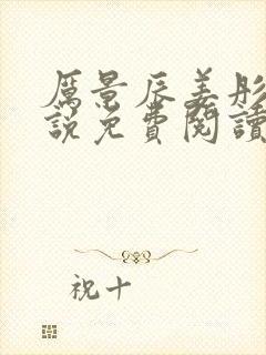 厉景辰姜彤的小说免费阅读