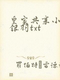 皇家共享小公主银羽txt
