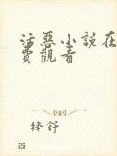 活恶小说在线免费观看