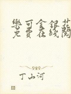 乐可金银花全文免费在线阅读