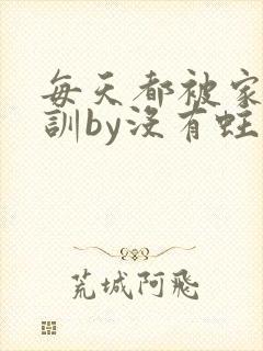 每天都被家主教训by没有蛀牙的