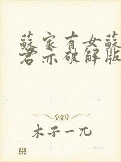 苏家有女苏杳顾君亦破解版