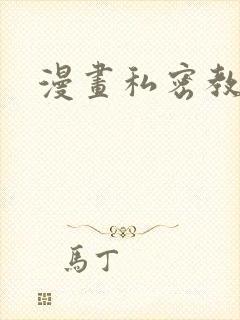漫画私密教学