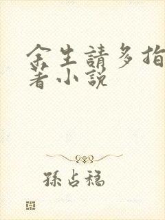 余生请多指教原著小说