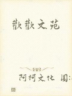 欢欢文苑