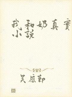 我和奶真实的乱小说