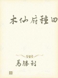 木仙府种田纪事