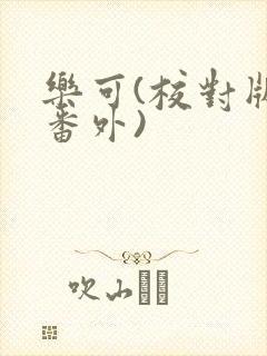 乐可(校对版+番外)