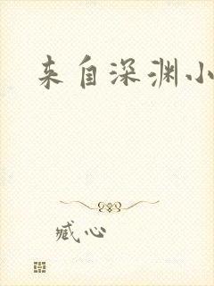 来自深渊小说