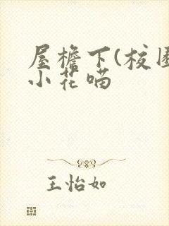 屋檐下(校园)小花喵