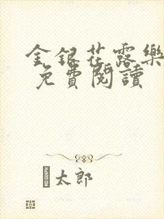 金银花露乐 可 免费阅读