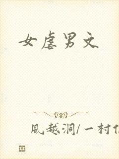 女虐男文
