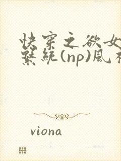 快穿之欲女养成系统(np)风祈著