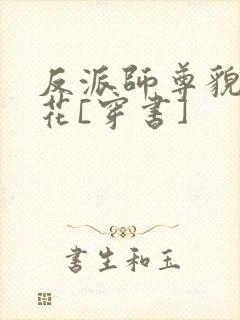 反派师尊貌美如花[穿书]