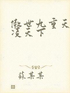 傲世九重天 风凌天下