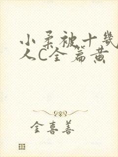 小柔被十几个男人C全篇黄