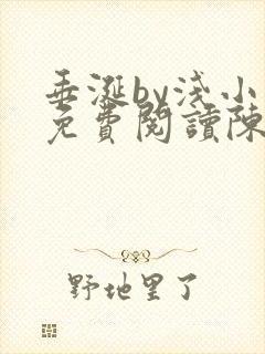 垂涎by浅小说免费阅读陈宇