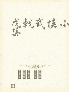 戊戟武侠小说全集