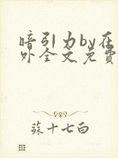 暗引力by在言外全文免费阅读笔趣阁