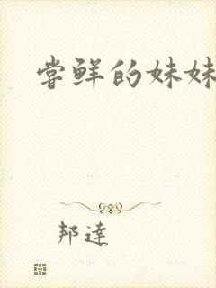 尝鲜的妹妹