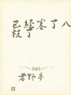 已经塞了八颗荔枝了