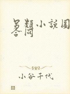 另类小说图片综合网