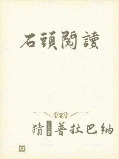 石头阅读