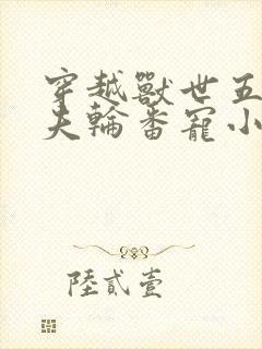 穿越兽世五个兽夫轮番宠小说