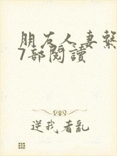 朋友人妻系列17部阅读