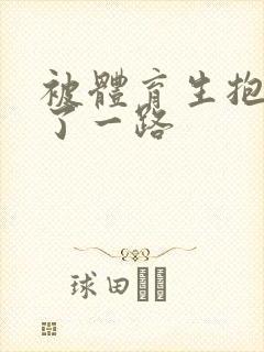 被体育生抱着干了一路