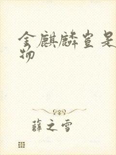 金麒麟岂是池中物