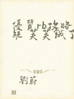 优质rb攻略系统 芙芙饿了