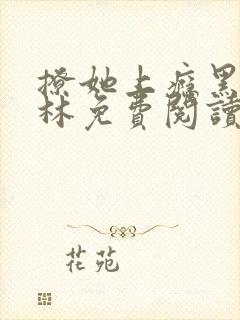 撩她上瘾黑暗森林免费阅读