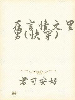 在言情文里撩直男(快穿)