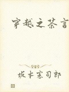 穿越之茶言观色