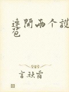 连开两个护士嫩苞